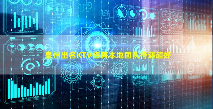 泉州出名KTV招聘本地团队待遇超好